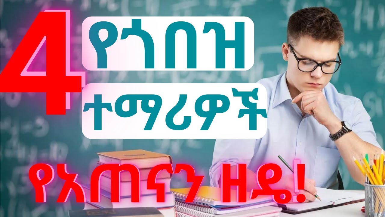 Top 4 Best Studying Techniques (4-ምርጥ ጎበዞች የሚጠቀሙትና ሳይንሳዊ ያጠናን ዘዴዎች)