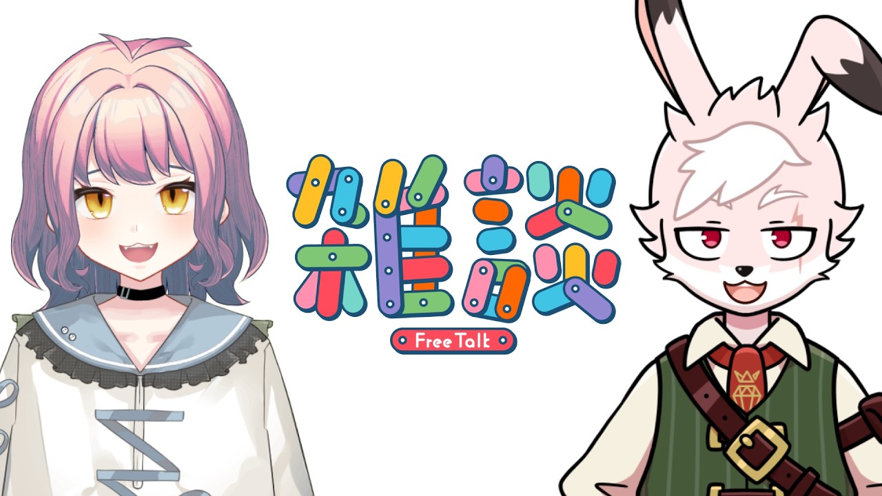 【#雑談配信 】長年の友人かってぐらいまったりした雑談 #雑談配信