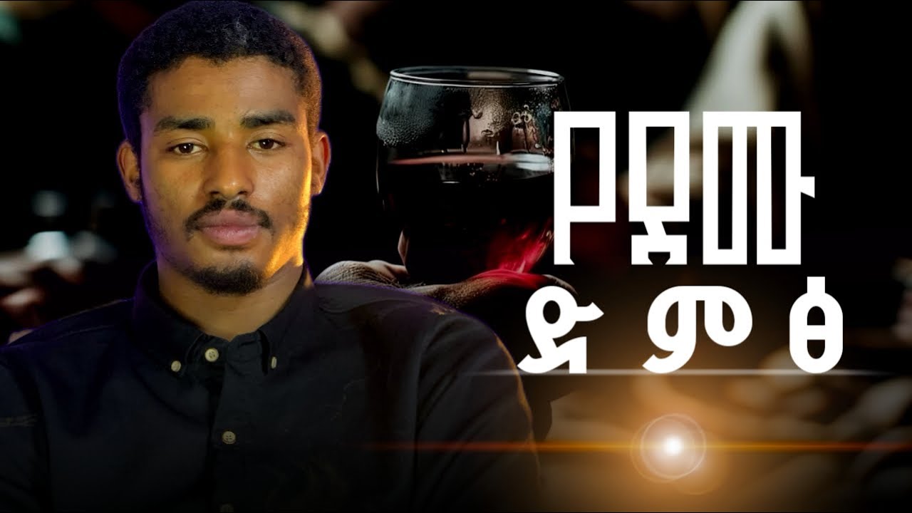 የደሙ ድምጽ  | The sound of blood | #ደሙ
