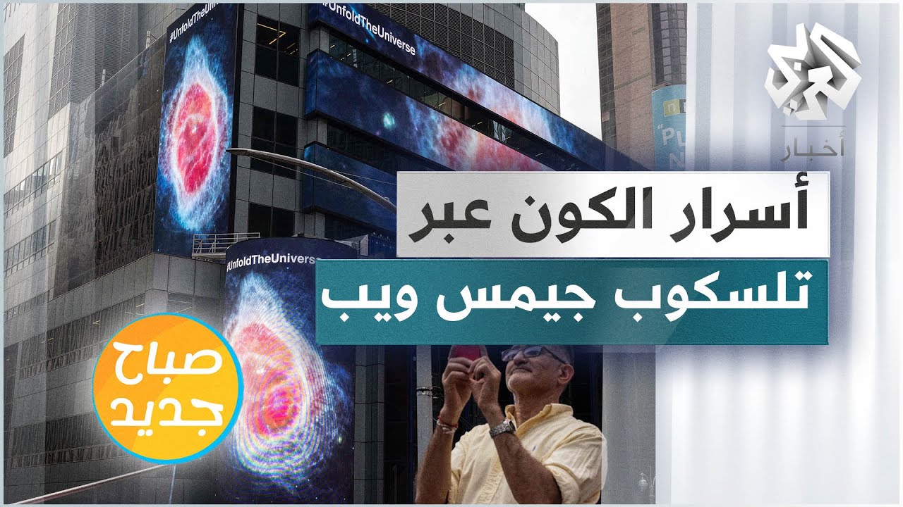 مفاتيح جديدة لمعرفة أسرار الكون عبر صور التلسكوب جيمس ويب