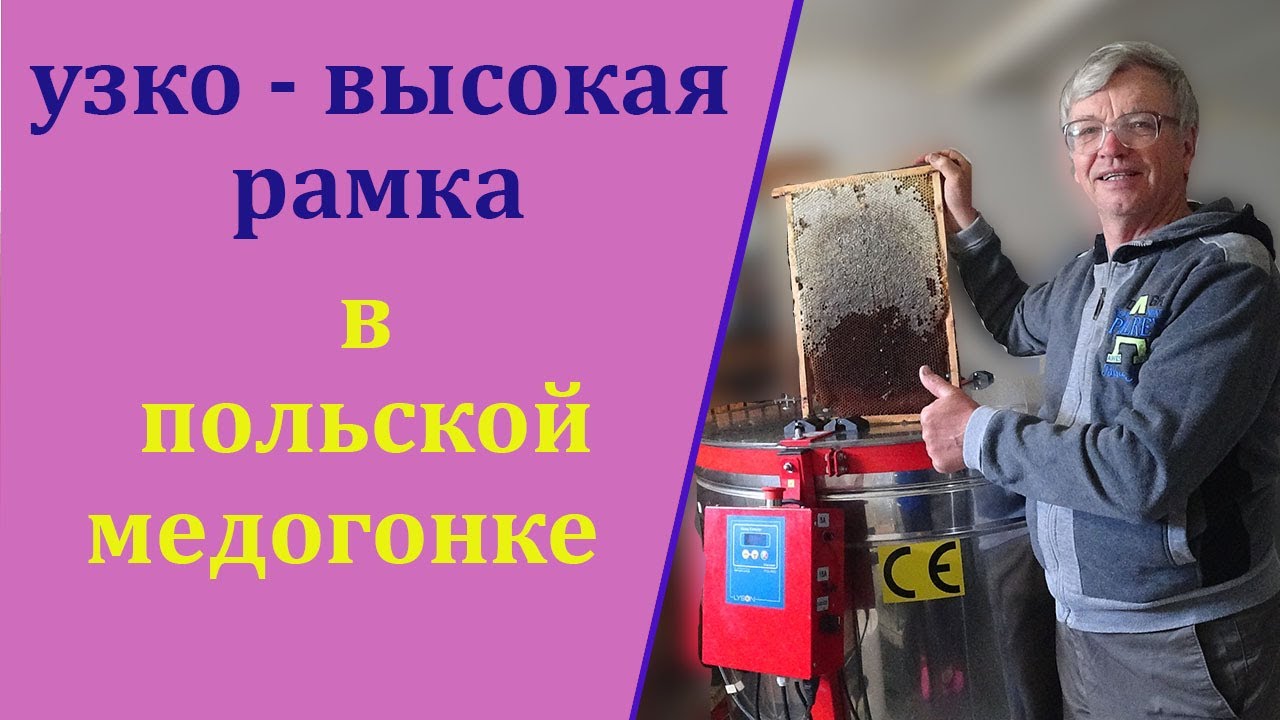 Медогонка 6 касетная Элект - кая Оборотная Автомат.  Особенности перестройки на узко - высокую рамку