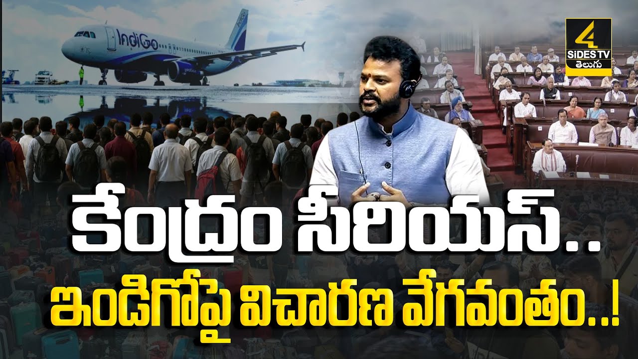 ఇండిగో సంక్షోభంపై కేంద్ర మంత్రి సీరియస్ | Rammohan Naidu Fires On Indigo Crisis | 4SIdes TV Official