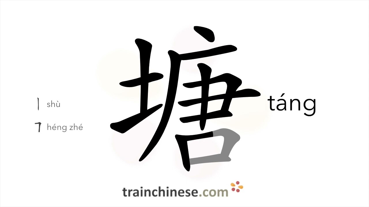 How to write 塘 (t&aacute;ng) &ndash; pond &ndash; stroke order, radical, examples and spoken audio