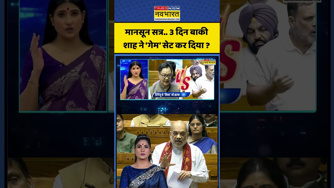 News Ki Pathshala: Rubika Liyaquat | मानसून सत्र.. 3 दिन बाकी..शाह ने गेम सेट कर दिया? #fcra #shorts