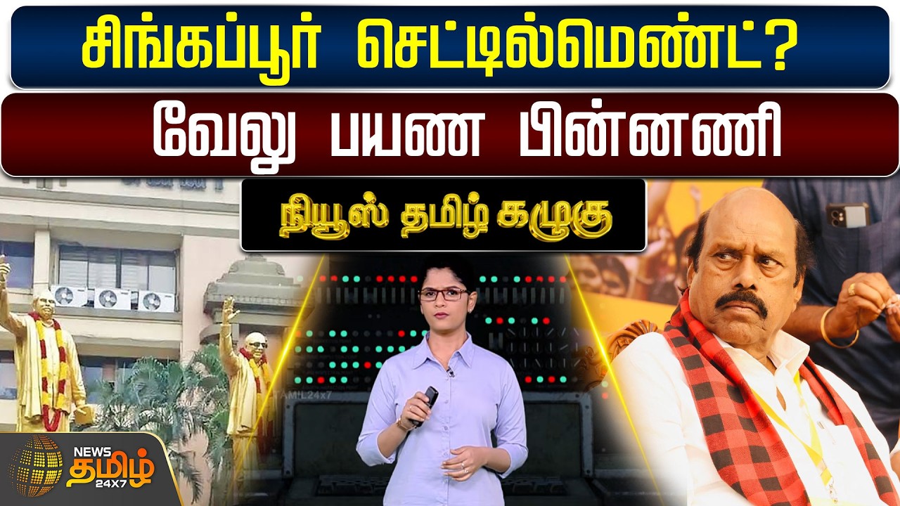 News Tamil Kazhugu | சிங்கப்பூர் செட்டில்மெண்ட்? - வேலு பயண பின்னணி | DMK | EV Velu | Singapore