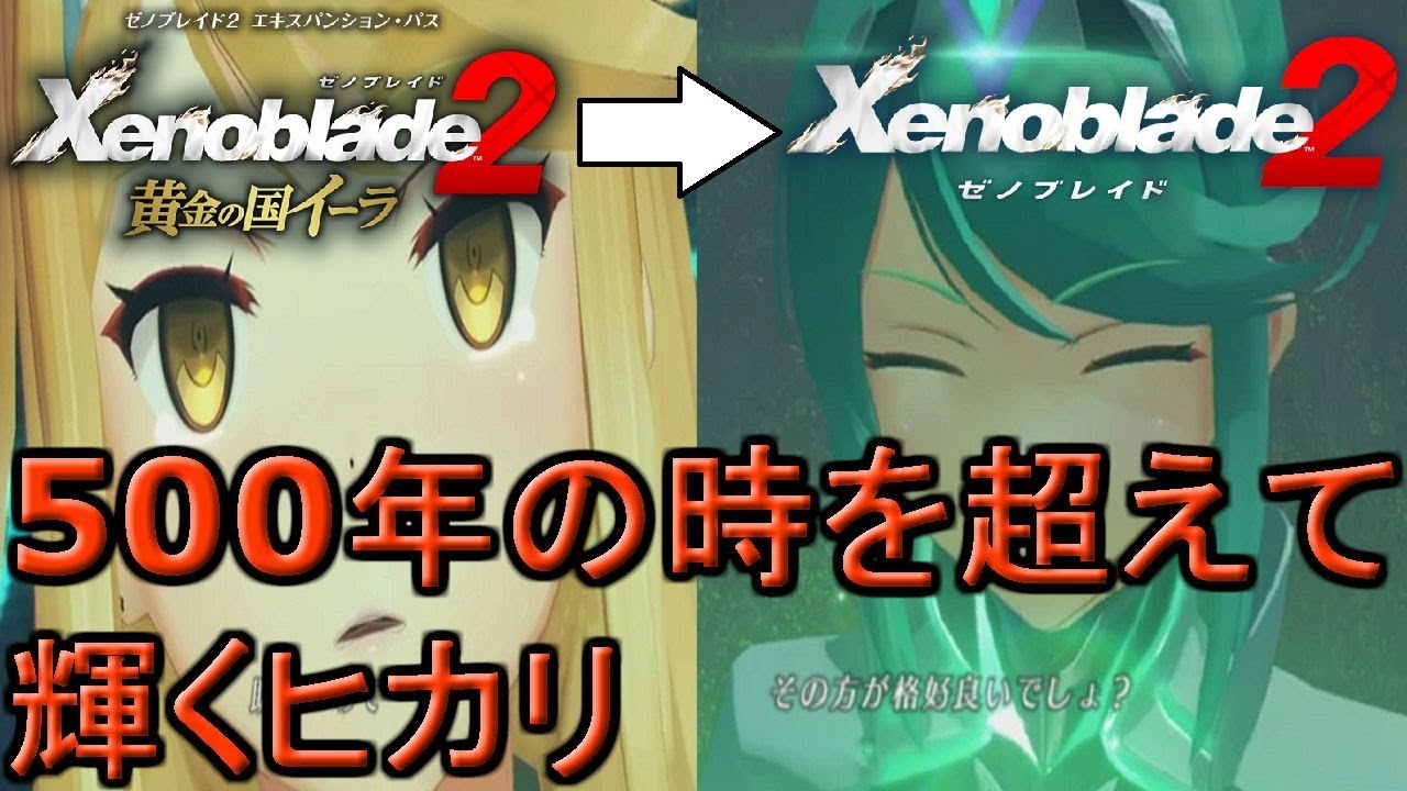 ５００年の時を超えて輝くヒカリ【ゼノブレイド２黄金の国イーラ→ゼノブレイド２本編】