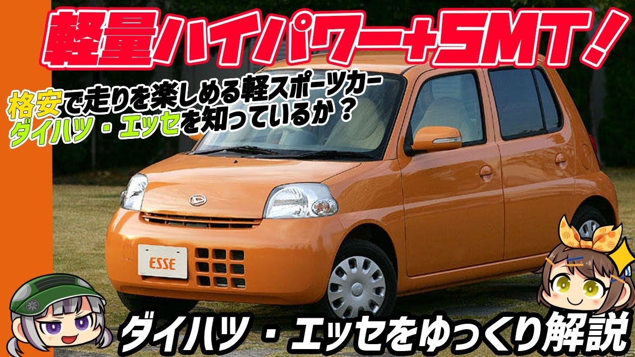 【ゆっくり解説】可愛い見た目とは裏腹にしっかり走れるホットハッチ！ダイハツ・エッセ【クセがスゴい車】