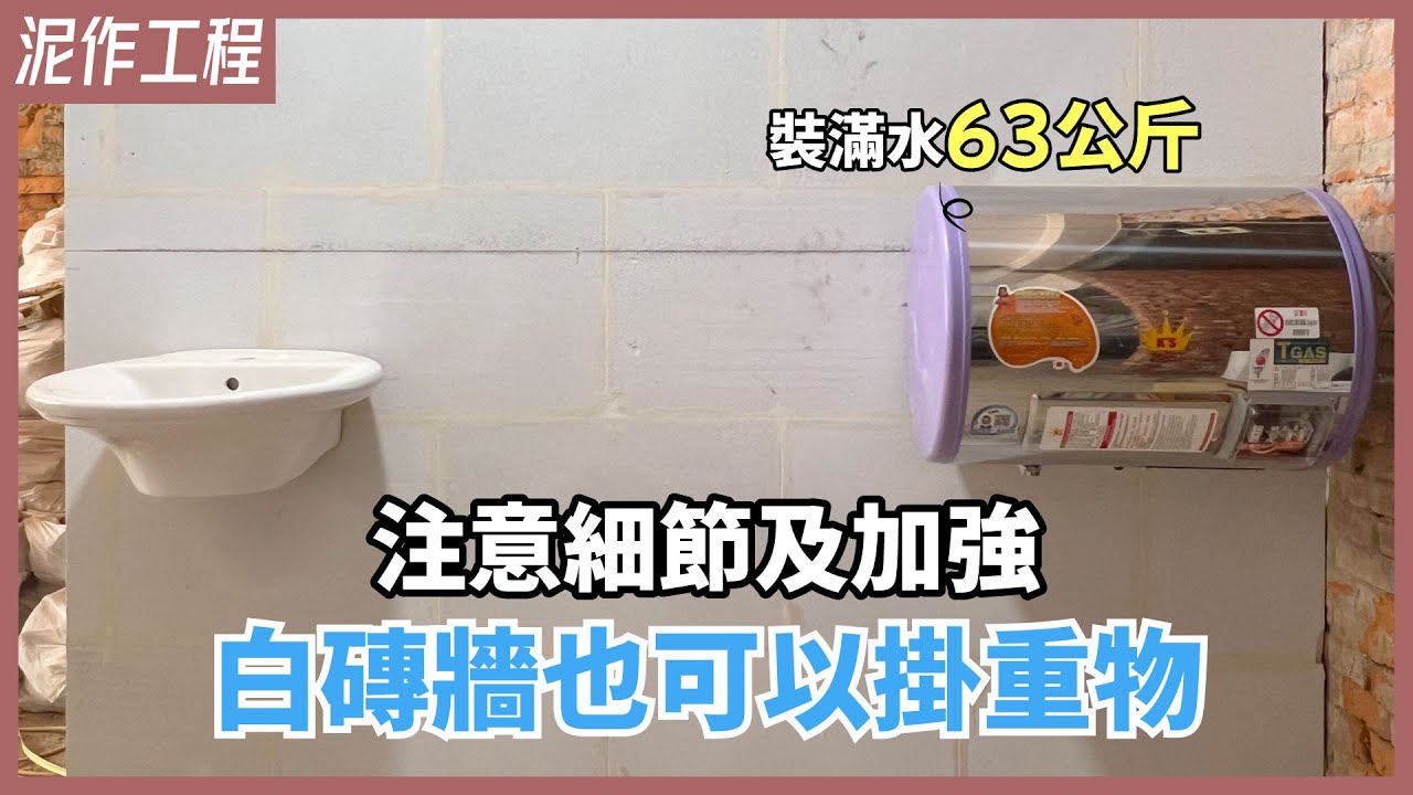白磚牆不能掛重物？選對五金螺絲，掛上一個體重63kg的成人都OK！吊掛熱水器、洗臉盆、衣服通通超牢固【安心整合】Autoclaved Lightseight Concrete
