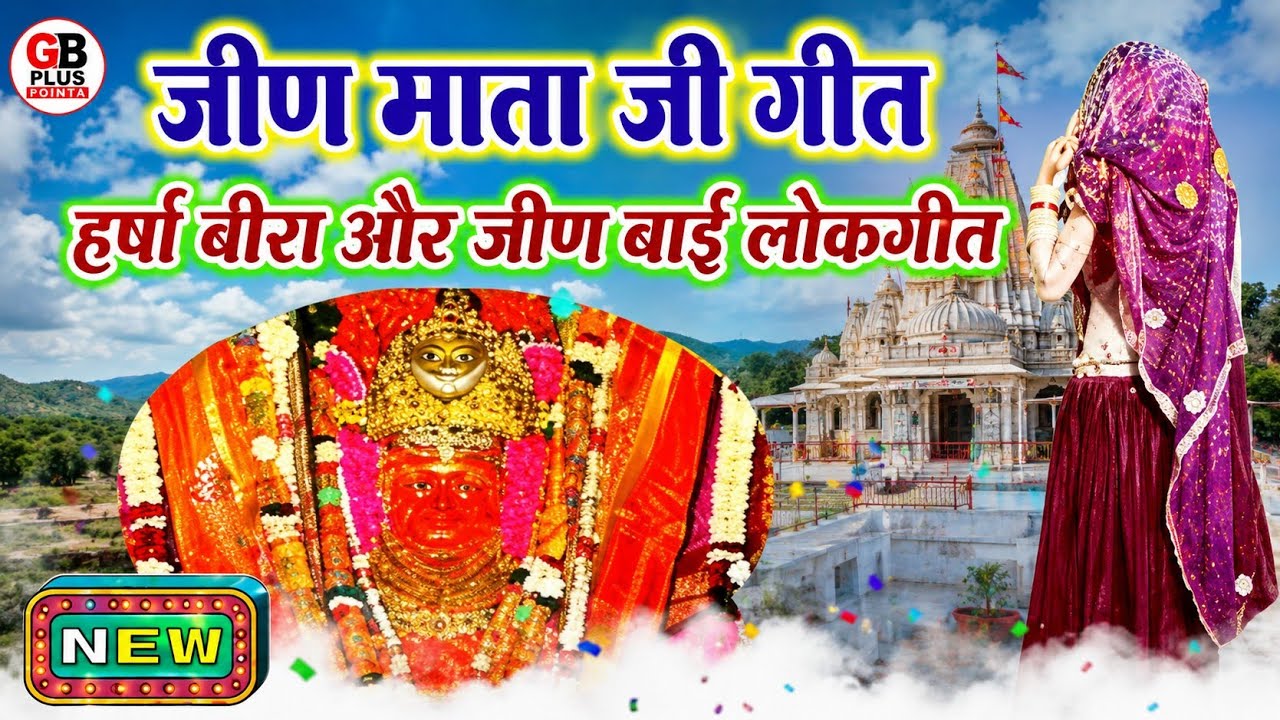 हरसा बीरा और जीण बाई का गीत 🙏 Jeen Mata ji Harsh nath bheru