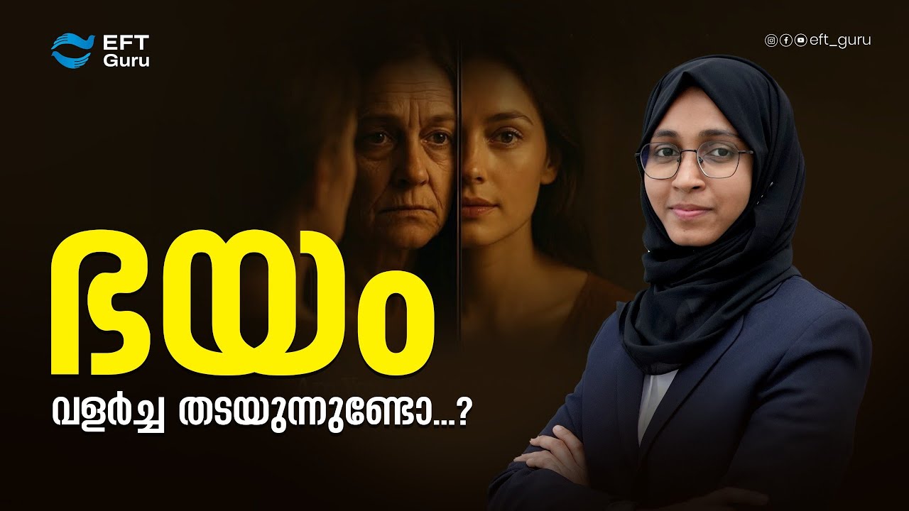 ഭയം വളർച്ച തടയുന്നുണ്ടോ...?| Life Transformation Training | EFT GURU