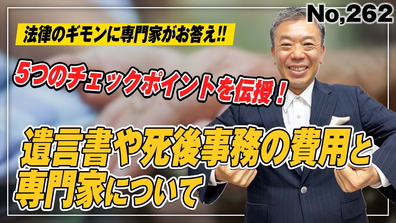 遺言書や死後事務の費用と専門家の選び方、質問の仕方について　 (No.262)