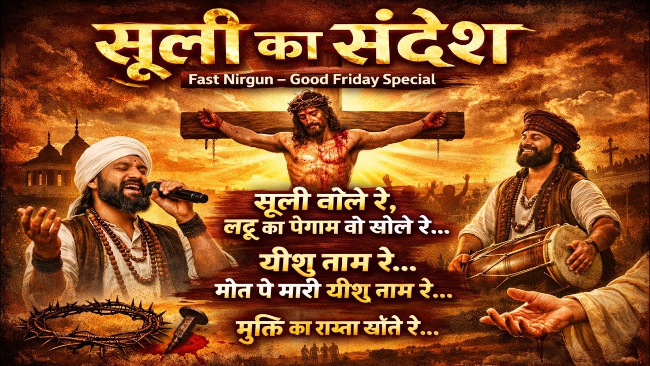 सूली का संदेश | Fast Nirgun Masih Song | Good Friday Special | Yesu Masih Song 2026