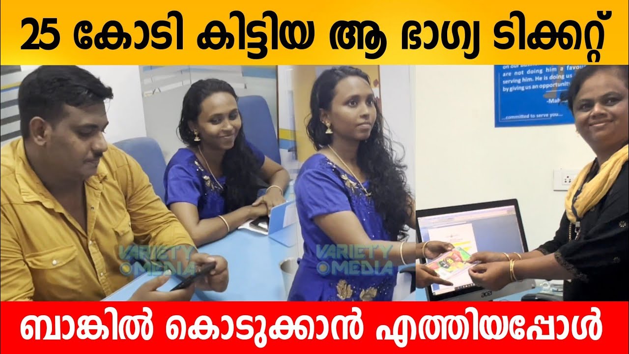 25 കോടി കിട്ടിയ ആ ഭാഗ്യ ടിക്കറ്റ് ബാങ്കിൽ കൊടുക്കാൻ എത്തിയപ്പോൾ 😍👌Onam bumber 2022 winner anoop