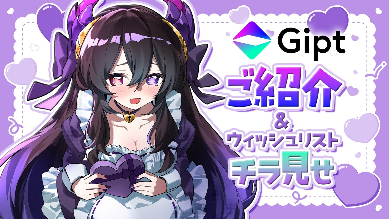 【 PR┊ #Gipt 】バレンタインだしチョコが欲しい…🍫💜Giptからプレゼントできます🎁【 #新人vtuber / #花紫雲なつめ 】