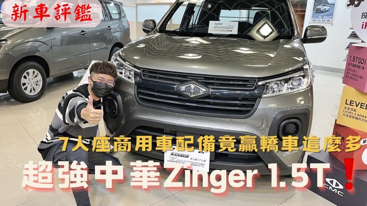 【新車評鑑】吃油怪獸❗️中華ZINGER 1.5t❗️７人座商用車配備竟贏轎車那麼多‼️太滿意啦～～