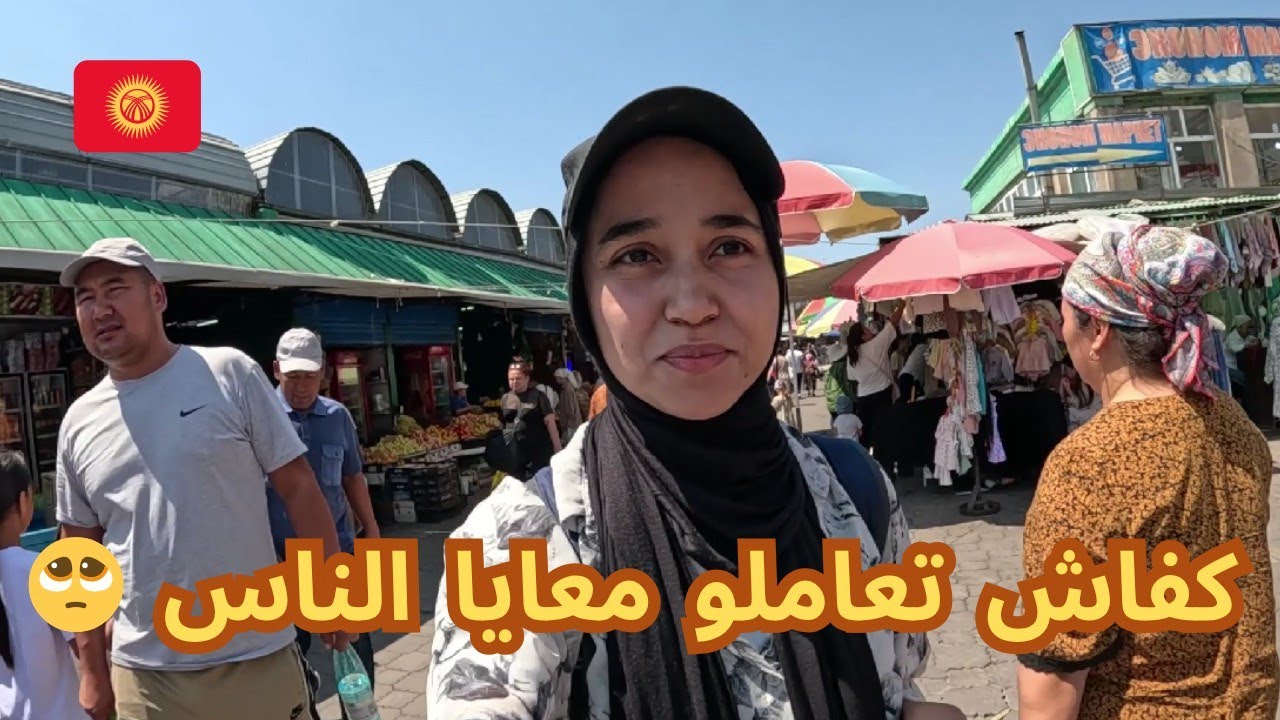 جولة في أكبر سوق شعبي فدولة قرغيزستان 🇰🇬 تعامل الناس و العنصرية 🤔