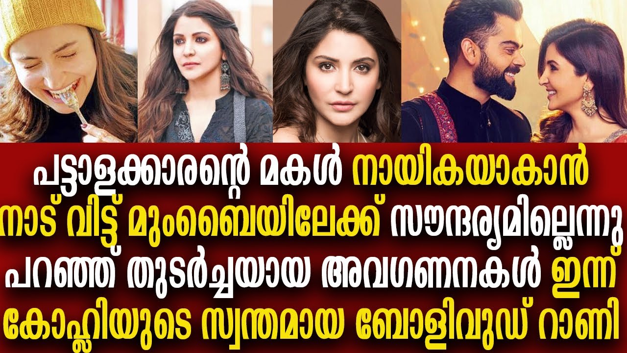 അനുഷ്ക ശർമ്മ:പട്ടാളക്കാരന്റെ മകൾ ബോളിവുഡ് റാണിയായ കഥ | Anushka Sarma Silver Screen Malayalam| life
