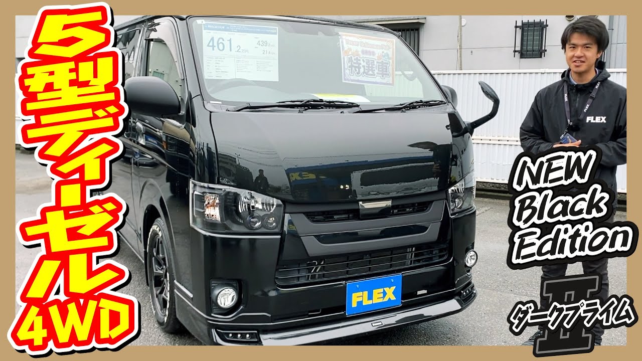 NEW BlackEdition！R1年式ハイエースバンS-GLダークプライムⅡディーゼル4WD！走行距離3.9万km！追加カスタム大歓迎！ナビ&ETC付♪｜7型ハイエース