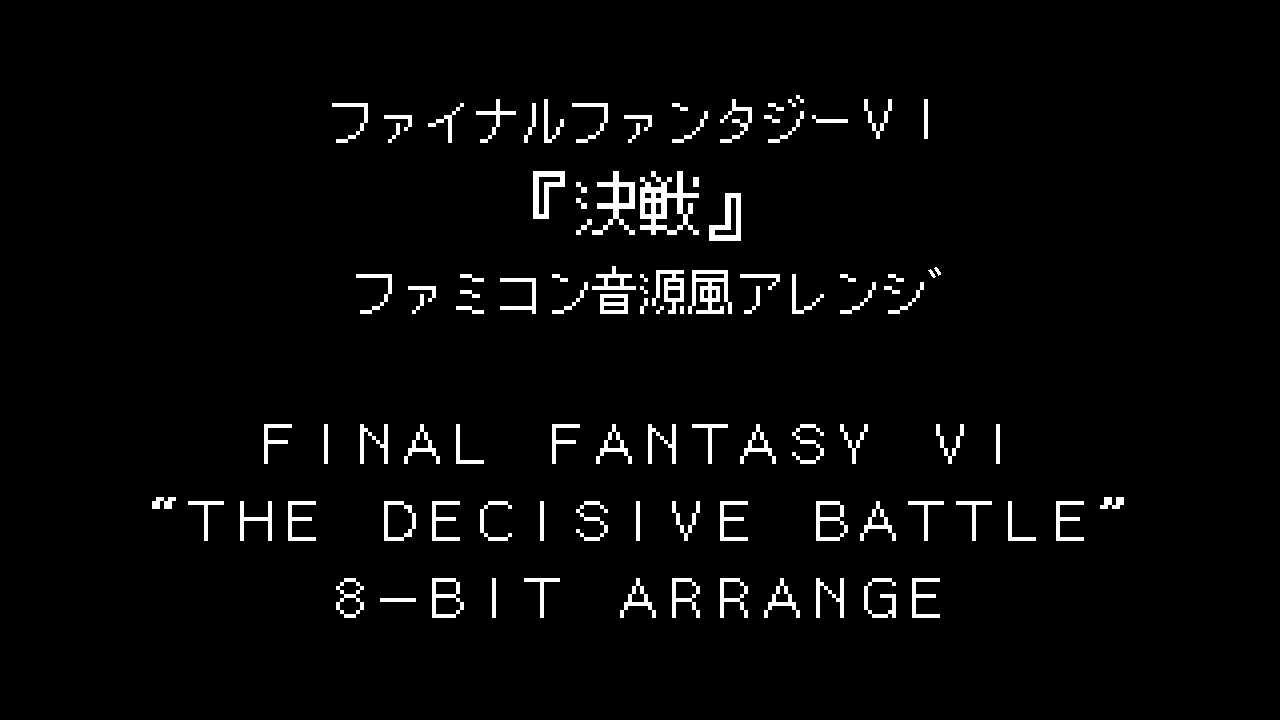 ファミコン音源風・FF6 BGM『決戦』