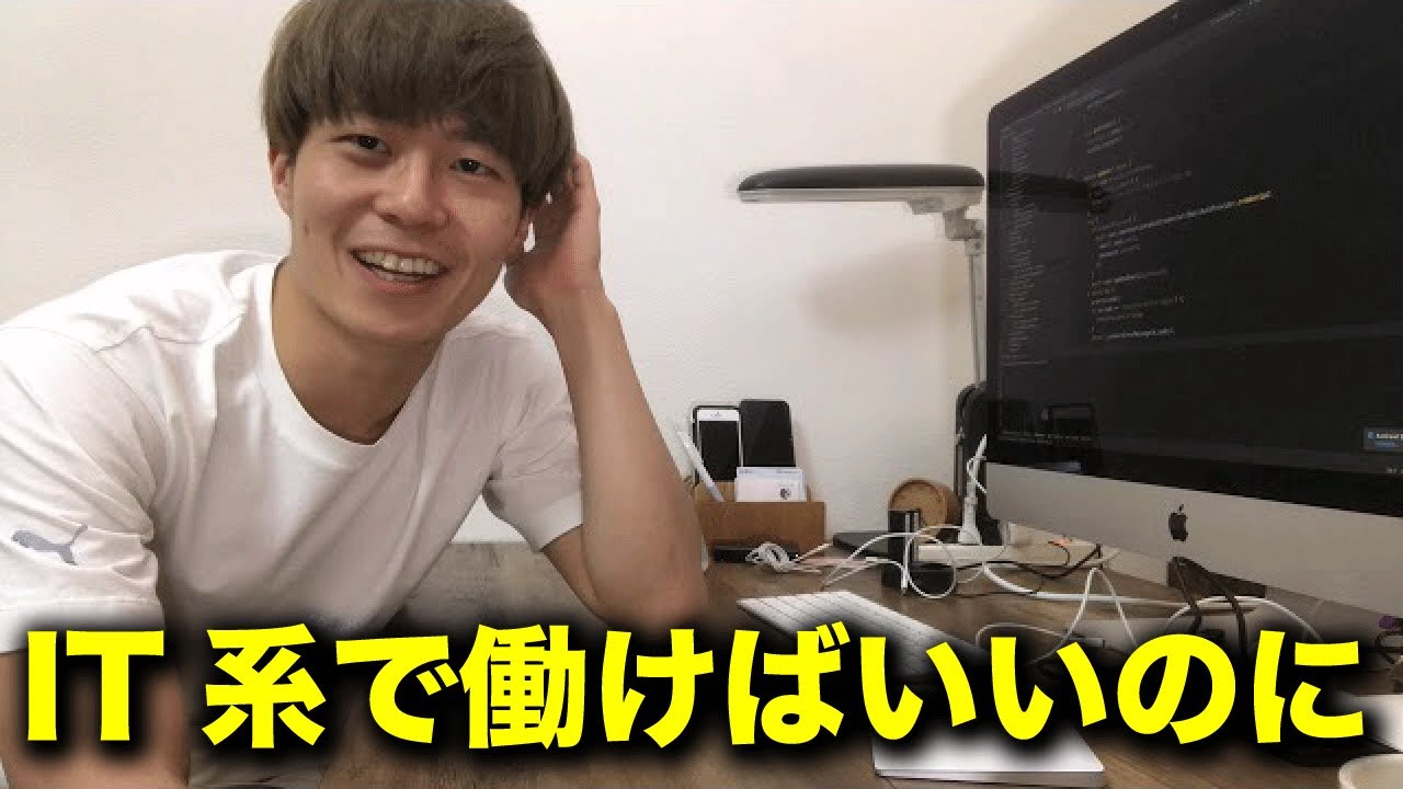 なぜみんなIT系に就職しないの？