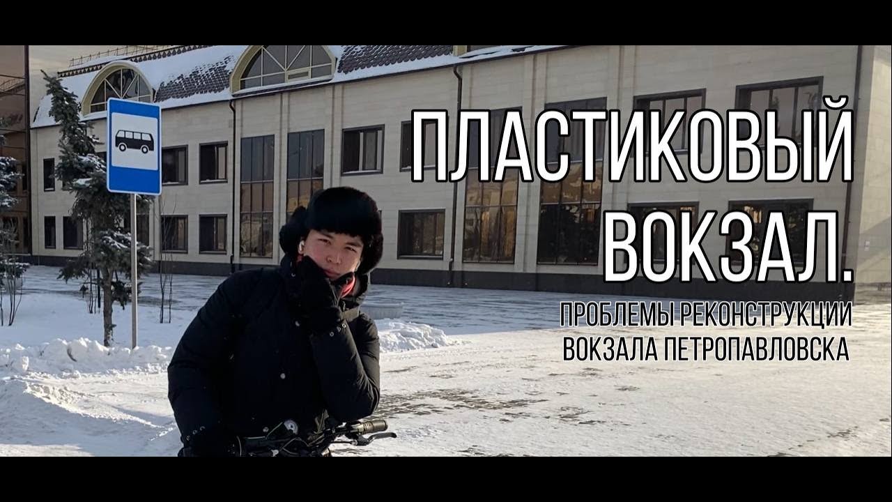 Пластиковый вокзал. Проблемы реконструкции Вокзала Петропавловска