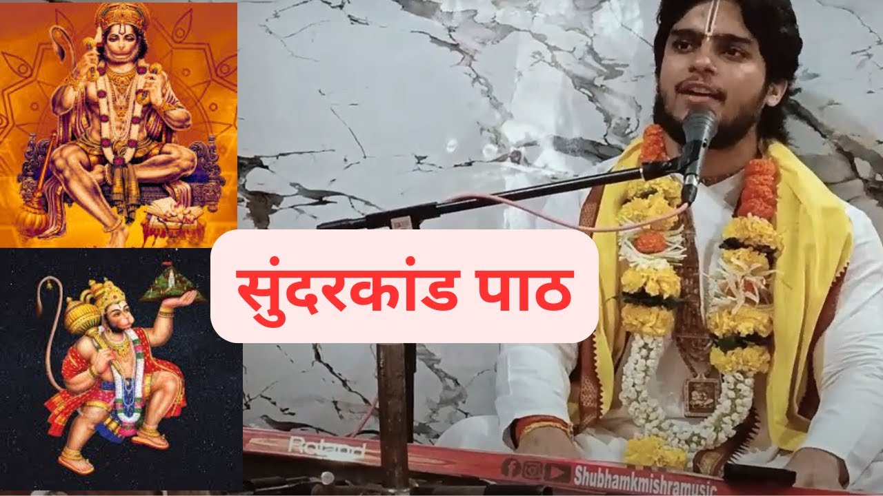 SunderKand|Sunder kand Path|Bhakti bhajan|Ram jee|Hanuman Jee|Shubhamkmishra#shubhamkmishra 