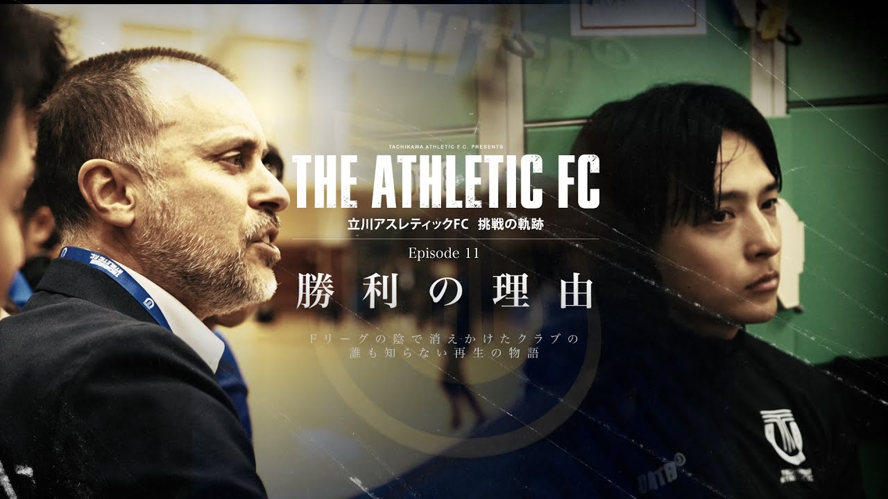 Episode 11「勝利の理由」 THE ATHLETIC FC ～立川アスレティックFC 挑戦の軌跡～