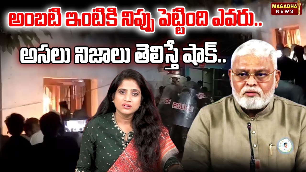 అంబటి ఇంటికి నిప్పు పెట్టింది ఎవరు..అసలు నిజాలు తెలిస్తే షాక్.. | Ambati Rambabu | CM Chandrababu