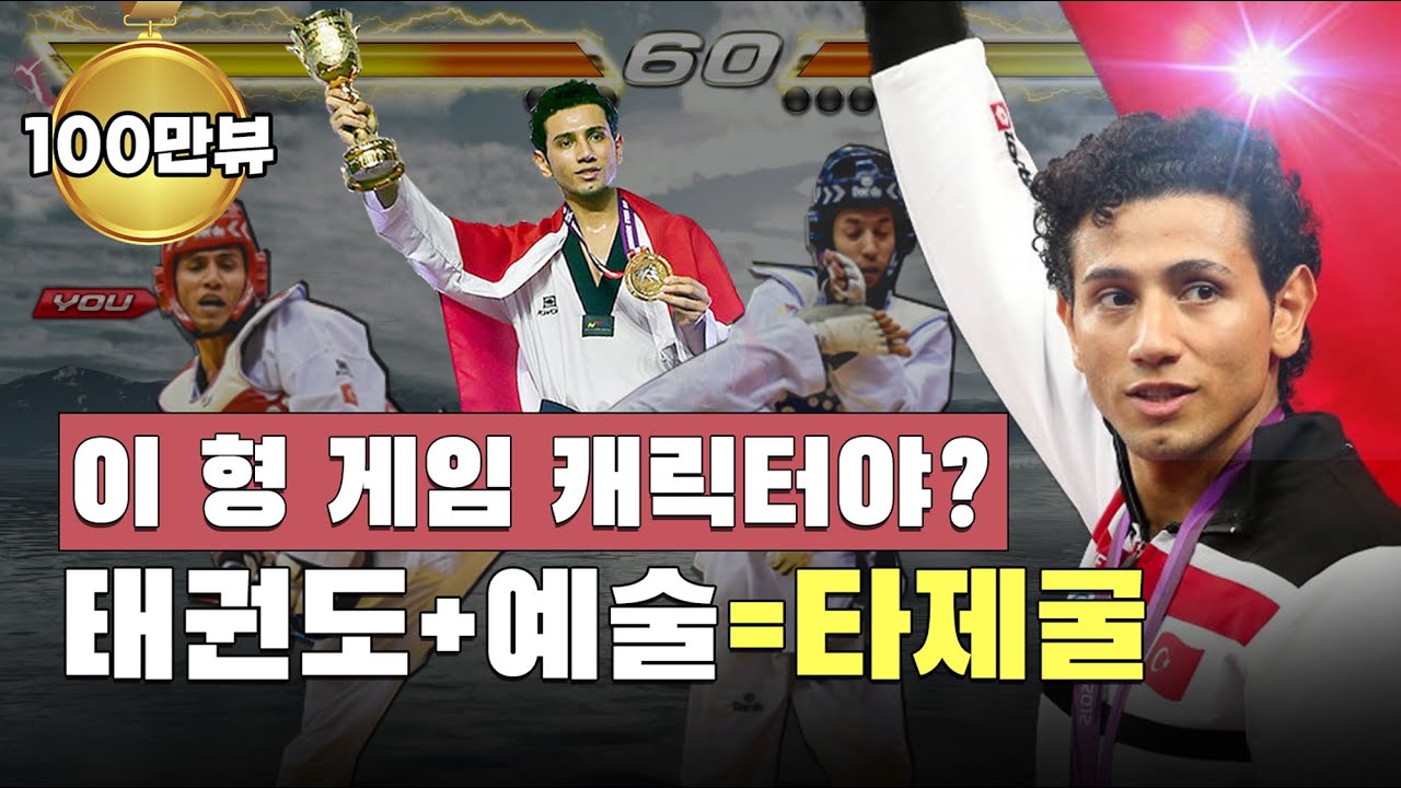 전자호구 씹어먹던 태권도 좀 한다는 터키형ㅋㅋㅋㅣDo You Know Servet Tazegul?