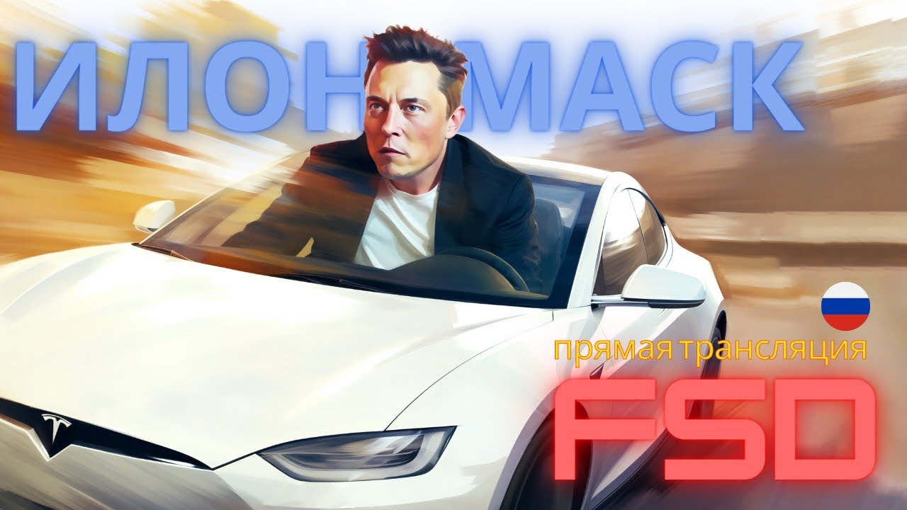 Прямая трансляция тестирование FSD 12 с Илоном на русском Elon Musk FSD 12 Livestream