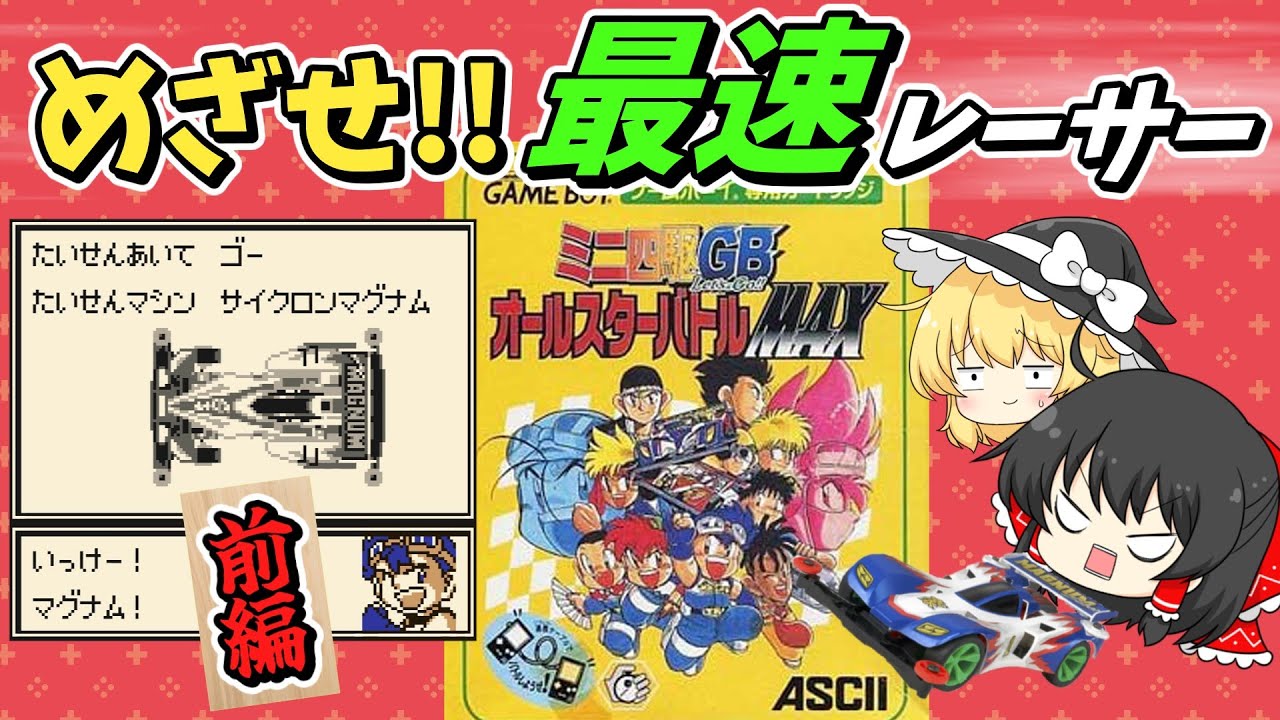 【ゆっくり実況】ミニ四駆 GB Let's＆Go!! オールスターバトル MAX　GBC優勝目指して！前編【レトロゲーム】