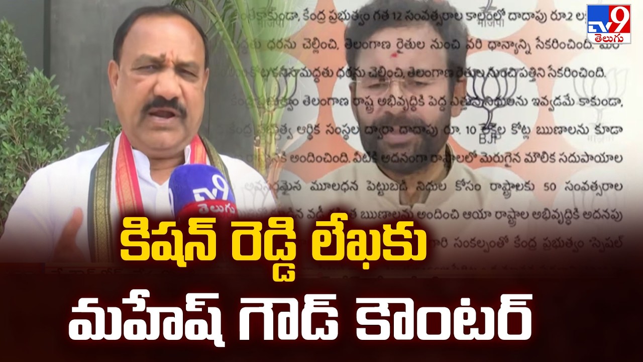 Mahesh Goud’s Strong Counter to Kishan Reddy | కిషన్ రెడ్డి లేఖకు మహేష్ గౌడ్ కౌంటర్ - TV9