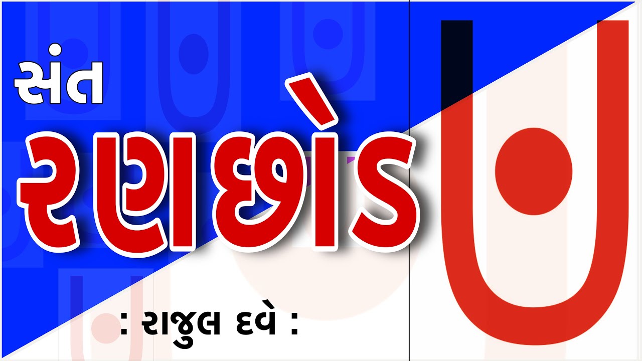સંત સાહિત્યપર્વ | Sant Sahityaparv | સંત રણછોડ | Sant Ranchhod Das | રાજુલ દવે | Rajul Dave 