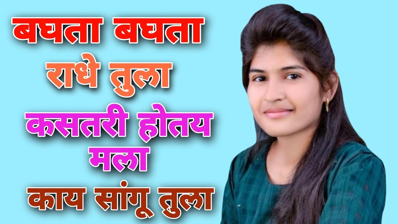 बघता बघता राधे तुला  || कसतरी होतय मला || काय सांगू तुला || माझा चेंडू दे चेंडू दे चेंडू दे