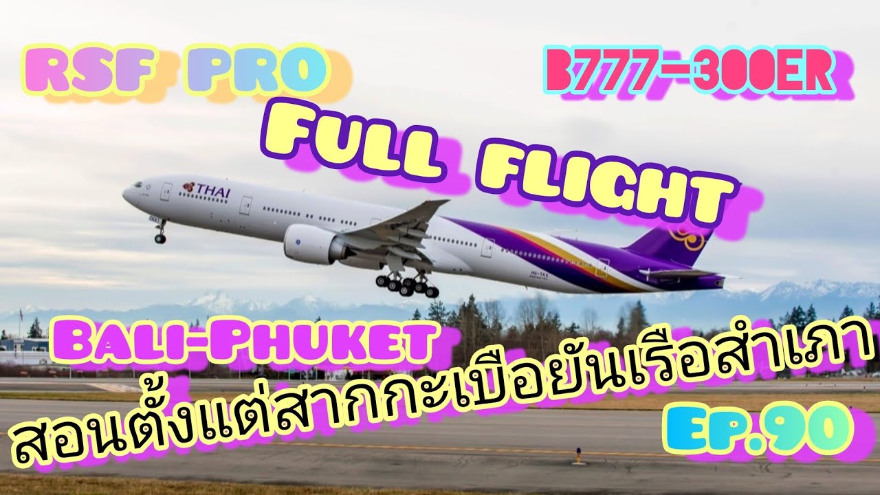 RFS| สอนตั้งแต่ใส่ผู้โดยสารยันถอดผู้โดยสารออก บาหลี-ภูเก็ต TG B777-300er #90