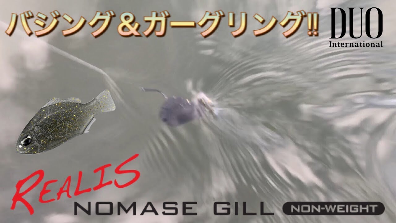 【ノマセギル表層引き！】バジング＆ガーグリングのテクニック！
