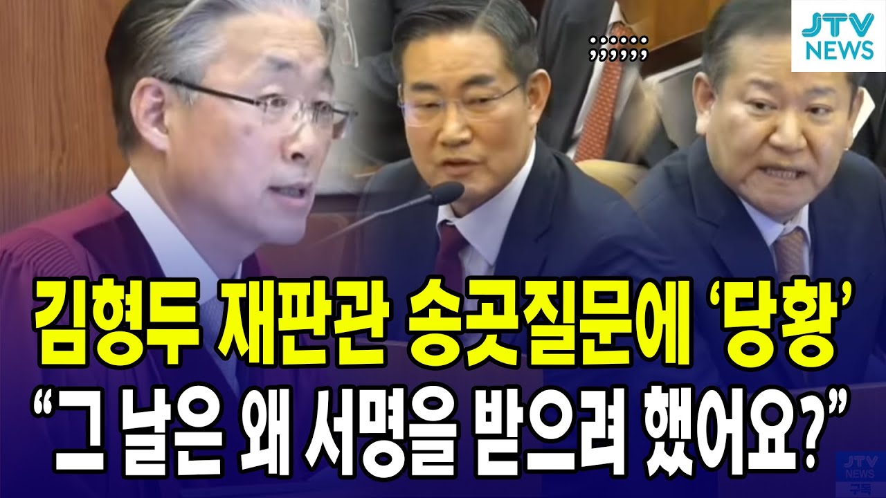 (김형두 재판관 모음) 김형두 재판관 송곳질문에 '당황'하는 이상민·신원식....그날은 왜 서명을 받으려 했어요?