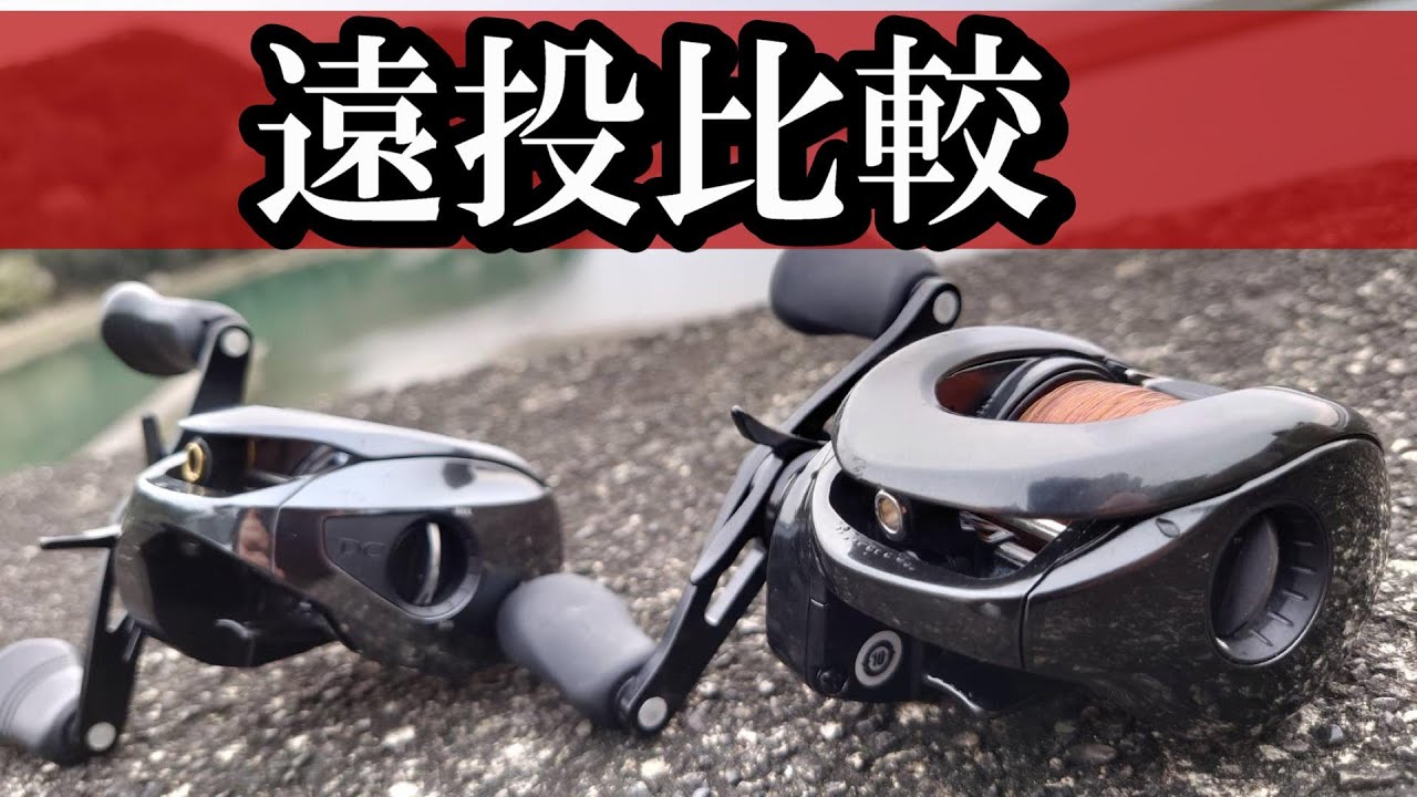 【23アンタレスDCMD】速報！遠投比較　新旧アンタレスDCMD