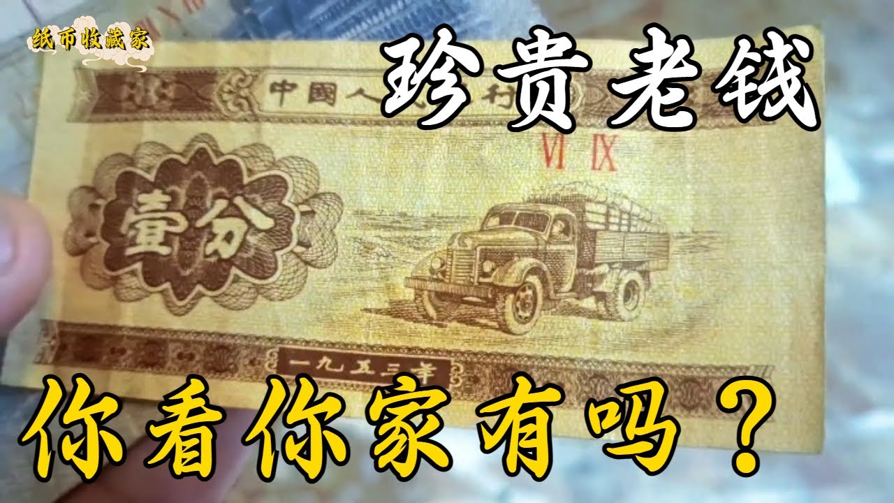 都說老紙幣值錢沒想到這樣的一分錢能值萬元，看下你家有沒有【紙幣收藏家】