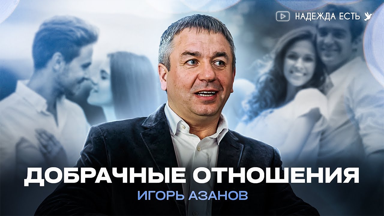 Добрачные отношения | Игорь Азанов | интервью