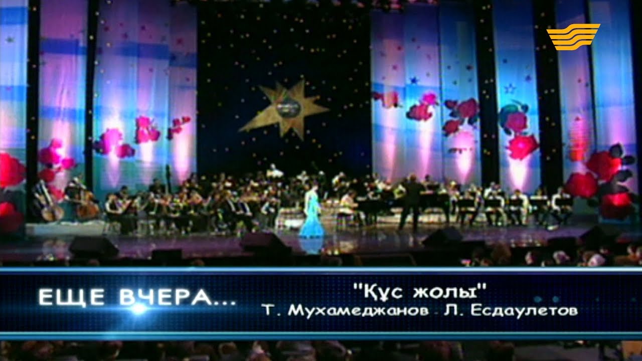 Роза Рымбаева - «Құс жолы» (Т.Мухамеджанов-Л.Есдаулетов)