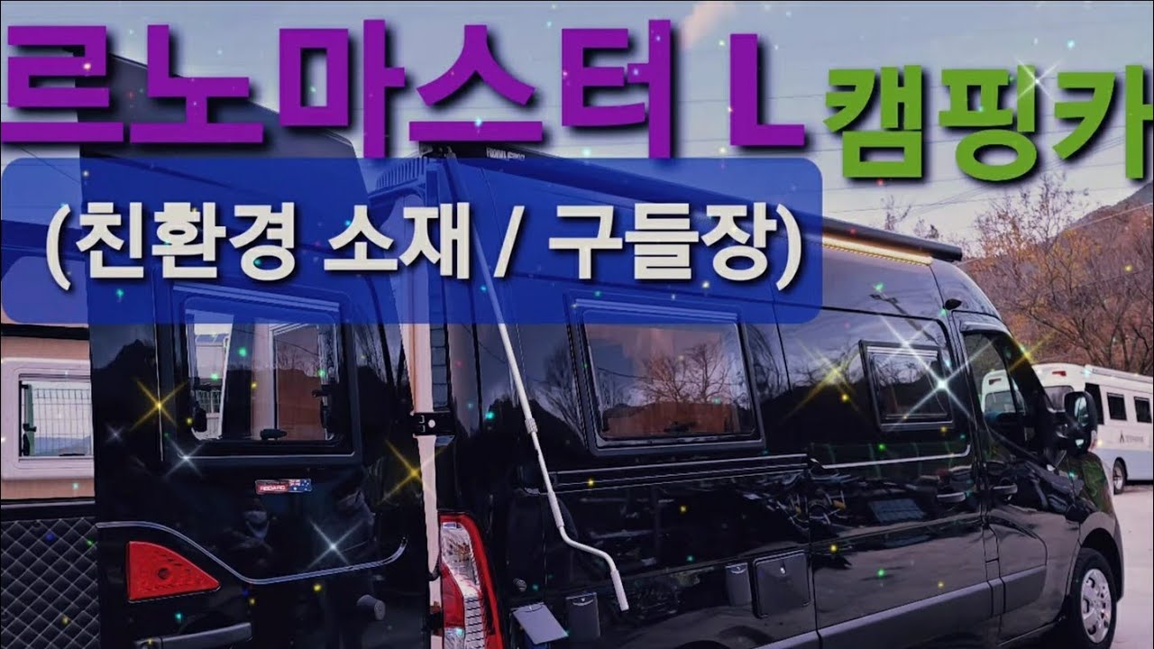 캠핑카시대/르노마스터캠핑카/대구캠핑카/친환경캠핑카/김진각캠핑카/구들장캠핑카