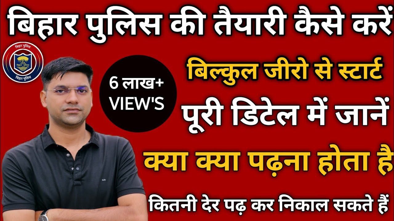 Bihar Police Kaise Bane |Bihar Police Ki Taiyari Shuruaat Se Kaise Kare|