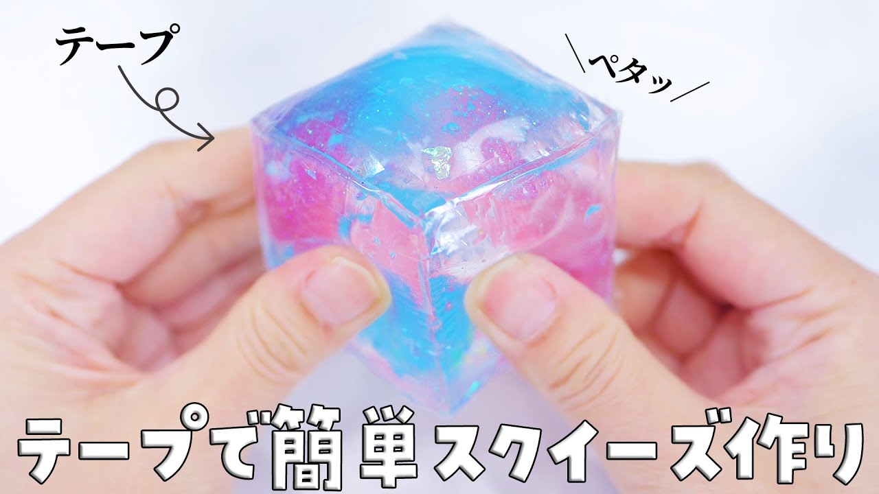 【DIY】Tape Slime Squishy DIY【ASMR】テープを使ってキューブスクイーズ作ってみた
