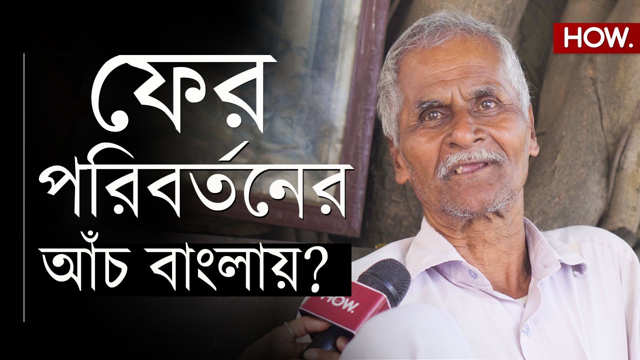 ২০২৬ বিধানসভা নির্বাচন: তৃণমূলের পরিবর্তে নতুন দল?  কী ভাবছে বাঙালি?| HOW.