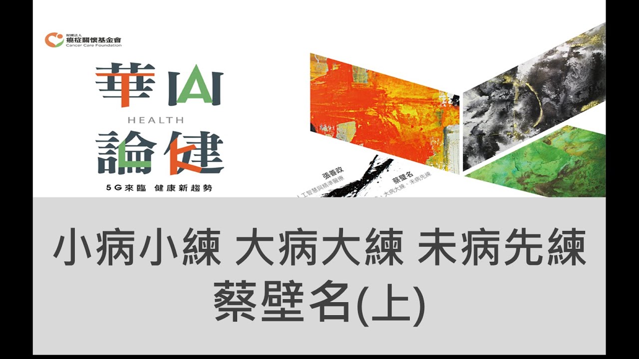 【2018華山論健】台大副教授蔡璧名-小病小練、大病大練、未病先練（上）