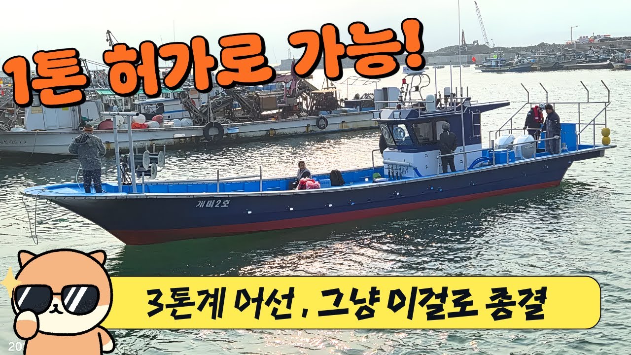 1톤 허가로 가능한 최대 크기 어선! / 해원마린조선소 3.3톤 1호선 시운전 날 / 혼다 선외기 350마력 두대