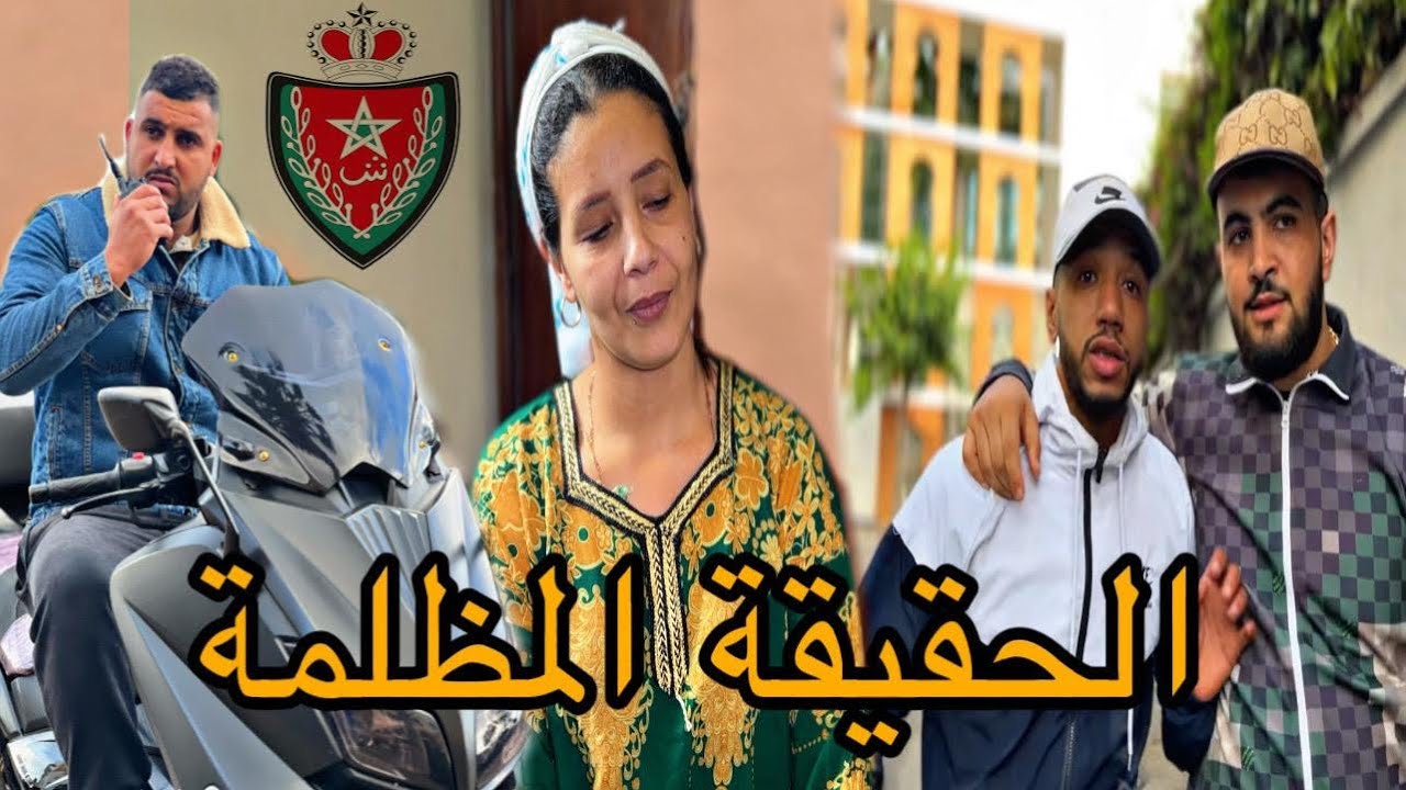 فيلم مغربي ( الحقيقة المضلمة )