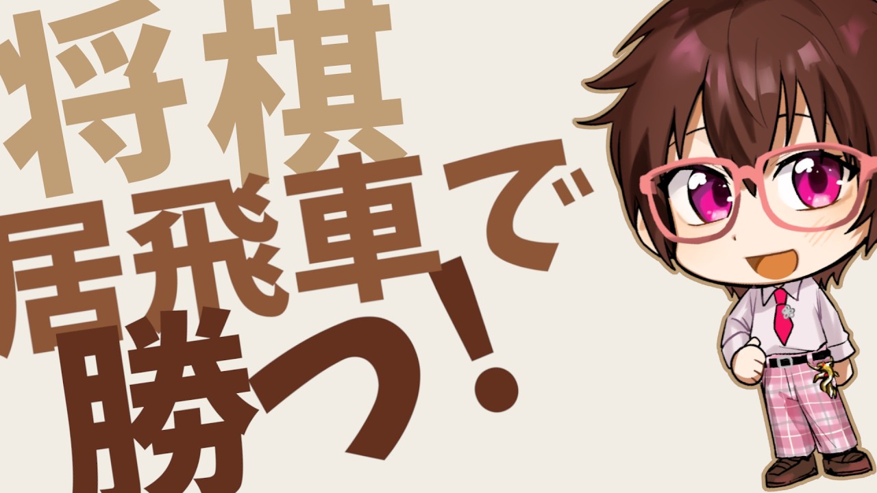 将棋ウォーズ 居飛車で勝つ！【アクセライブ #250】