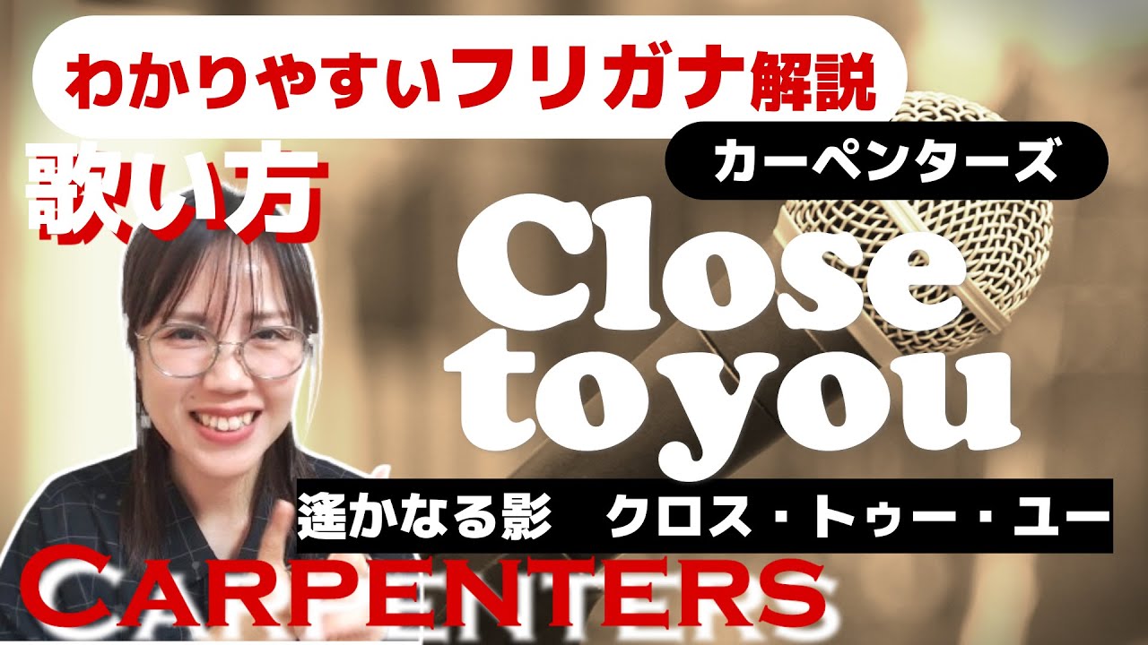 【洋楽の歌い方】Carpenters - Close to you フリガナで解説！